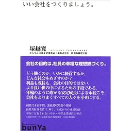 いい会社をつくりましょう。
