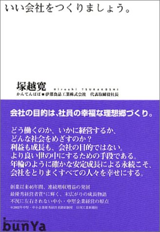 いい会社をつくりましょう