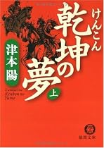 乾坤の夢〈上〉 (徳間文庫)