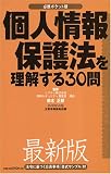 個人情報保護法を理解する30問―必携ポケット版 image