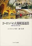 ヨーロッパの大規模流通業―国際的成長の戦略と展望