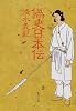 偽史日本伝 (集英社文庫)