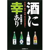 酒に幸あり―日本酒・焼酎・泡盛、極上のお酒探し 酒に幸あり―日本酒・焼酎・泡盛、極上のお酒探し