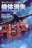 機体消失―タイフーン・トラップ