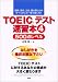 TOEICテスト速習本〈4〉500点レベル