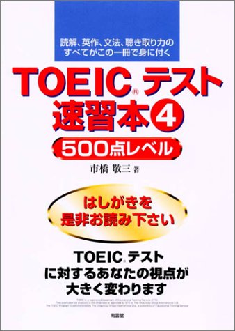 TOEICテスト速習本〈4〉500点レベル