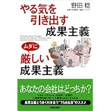 やる気を引き出す成果主義ムダに厳しい成果主義
