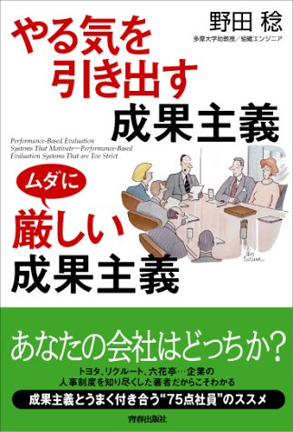 やる気を引き出す成果主義ムダに厳しい成果主義