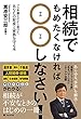 相続でもめたくなければ○○しなさい！