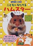 こどもがそだてるハムスター (しいく図鑑)
