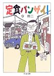 定食バンザイ! (ちくま文庫)