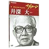 ザ・メッセージ ソニー 井深大(DVD)