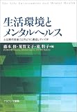 生活環境とメンタルヘルス―人は現代社会にどのように適応していくか/