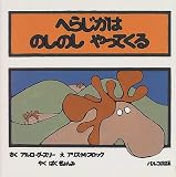 へらじかは のしのし やってくる