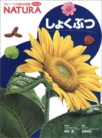 しょくぶつ (フレーベル館の図鑑 ナチュラ)