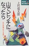 �R�Ńs���`�ɂȂ�����\�v��ʊ�@ �h����댯 (YAMA BOOKS)