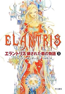 エラントリス 鎖された都の物語〈上〉 (ハヤカワ文庫FT)