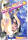 げっちゅ (富士美コミックス) の評価・レビュー