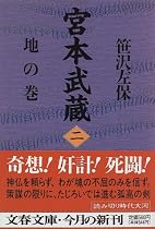 宮本武蔵〈2〉地の巻 (文春文庫)