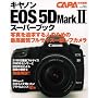 �L���m��EOS5DMark2�X�[�p�[�u�b�N�\�ō��掿�̃t���T�C�Y��ኮ�S�K�C�h (Gakken Camera Mook)