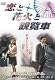 あの頃映画　松竹DVDコレクション　「恋と花火と観覧車」