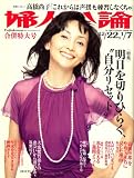 婦人公論 2009年 1/7号 [雑誌]/