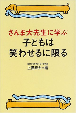 さんま大先生に学ぶ 子どもは笑わせるに限る
