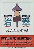 ふたりの平成 (ちくま文庫)