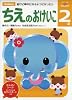 ちえのおけいこ (2歳) (多湖輝のNEW頭脳開発)