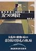 五つの時計―鮎川哲也短編傑作集〈1〉 (創元推理文庫)