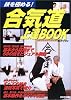 合気道上達BOOK―技を極める!