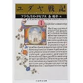 ユダヤ戦記〈1〉 (ちくま学芸文庫)