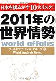 2011年の世界情勢―日本を揺るがす10大リスク!