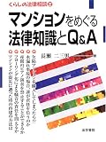 マンションをめぐる法律知識とQ&A (くらしの法律相談)