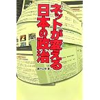 ネットが変える日本の政治