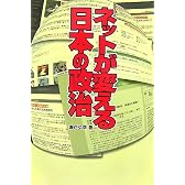 ネットが変える日本の政治