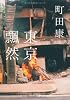 東京飄然 (中公文庫)