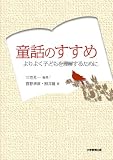童話のすすめ―よりよく子どもを理解するために