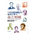 ヘタな経済書より名作に学べ 古今東西52編が語る金と相場