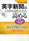 キーフレーズ式 英字新聞はこうすればどんどん読める―経済・ビジネス分野全80篇