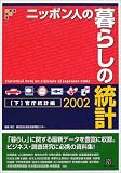ニッポン人の暮らしの統計〈2002 下〉官庁統計編 (情報センターBOOKs)/