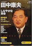 田中康夫―しなやかな革命 (KAWADE夢ムック) 田中康夫―しなやかな革命 (KAWADE夢ムック)