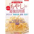 食べる毒出し薬「もやし」のおいしい最強活用術―ダイエット　便秘改善　美肌　若返り (主婦の友生活シリーズ)