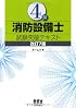 ４類消防設備士試験突破テキスト&mdash;改訂７版&mdash; (LICENCE BOOKS)
