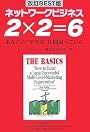 ネットワークビジネス2×2=6 改訂BEST版―あなたの“やり方”は間違っている
