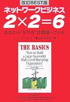 ネットワークビジネス2&times;2=6 改訂BEST版―あなたの&ldquo;やり方&rdquo;は間違っている