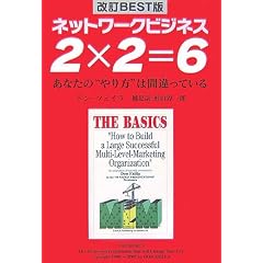 ネットワークビジネス2×2=6 改訂BEST版―あなたの“やり方”は間違っている