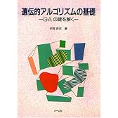 遺伝的アルゴリズムの基礎―GAの謎を解く