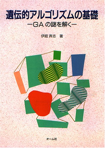 遺伝的アルゴリズム〈4〉 - 北野宏明/産業図書【本が好き!】