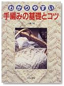 わかりやすい 手編みの基礎とコツ